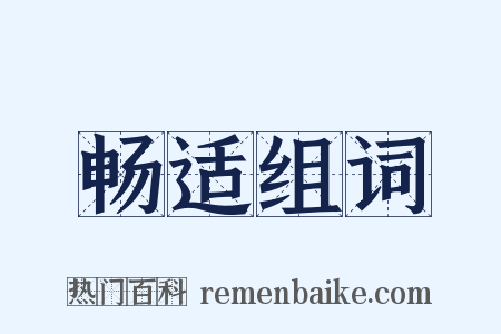 畅适组词是什么意思的图片